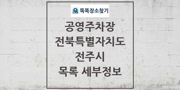 2024 전주시 공영주차장 목록 및 정보 - 전북특별자치도 리스트