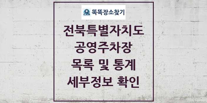 2024 전북특별자치도 공영주차장 목록 및 정보 | 시도별 리스트