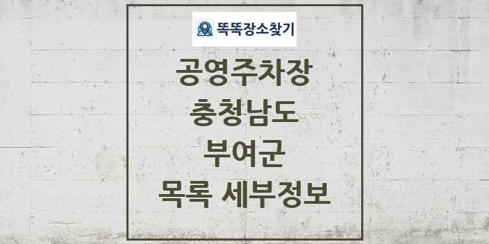 2024 부여군 공영주차장 목록 및 정보 - 충청남도 리스트