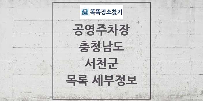 2024 서천군 공영주차장 목록 및 정보 - 충청남도 리스트