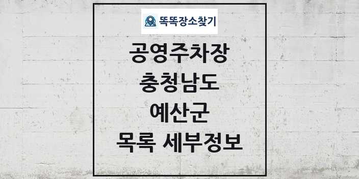 2024 예산군 공영주차장 목록 및 정보 - 충청남도 리스트