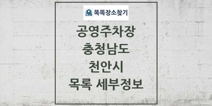 2024 천안시 공영주차장 목록 및 정보 - 충청남도 리스트