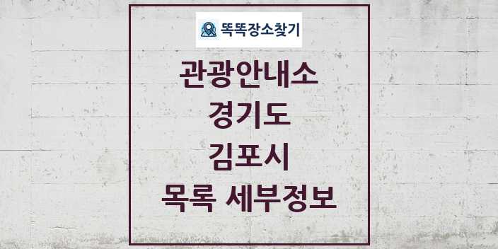 2024 김포시 관광안내소 목록 및 정보 | 경기도 리스트
