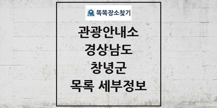 2024 창녕군 관광안내소 목록 및 정보 | 경상남도 리스트
