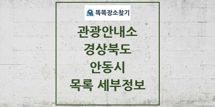 2024 안동시 관광안내소 목록 및 정보 | 경상북도 리스트