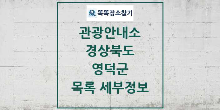 2024 영덕군 관광안내소 목록 및 정보 | 경상북도 리스트