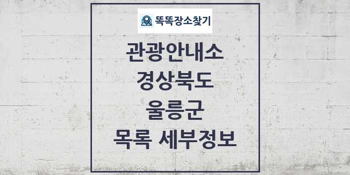 2024 울릉군 관광안내소 목록 및 정보 | 경상북도 리스트