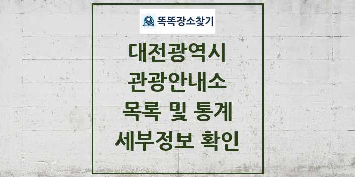 2024 대전광역시 관광안내소 목록 및 정보 | 시도별 리스트
