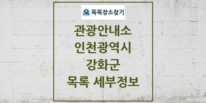 2024 강화군 관광안내소 목록 및 정보 | 인천광역시 리스트