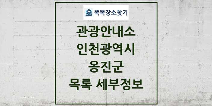 2024 옹진군 관광안내소 목록 및 정보 | 인천광역시 리스트