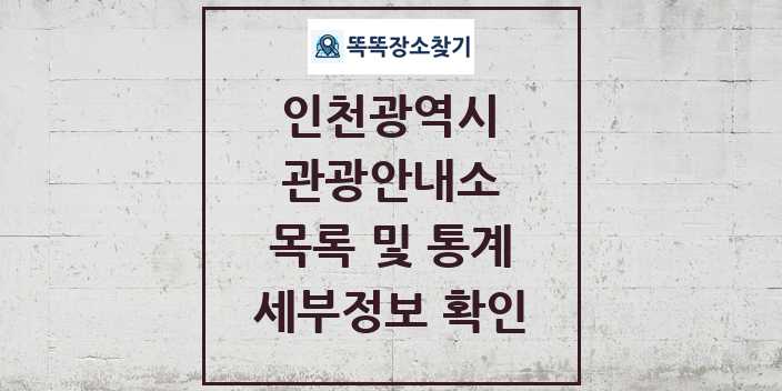 2024 인천광역시 관광안내소 목록 및 정보 | 시도별 리스트
