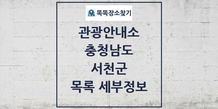 2024 서천군 관광안내소 목록 및 정보 | 충청남도 리스트