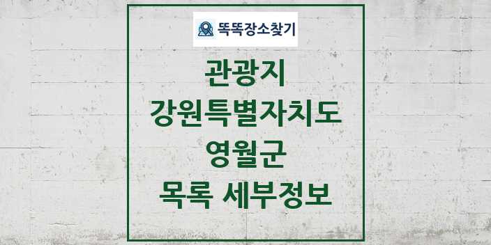 2024 영월군 관광지 목록 및 정보 | 강원특별자치도 리스트