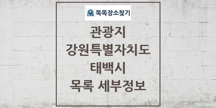 2024 태백시 관광지 목록 및 정보 - 강원특별자치도 리스트