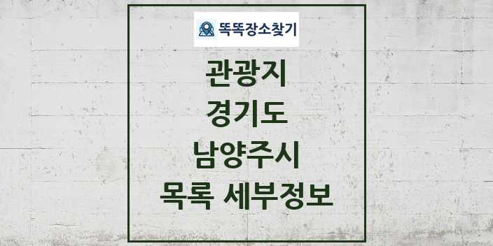 2024 남양주시 관광지 목록 및 정보 | 경기도 리스트