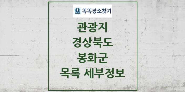2024 봉화군 관광지 목록 및 정보 | 경상북도 리스트