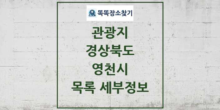 2024 영천시 관광지 목록 및 정보 | 경상북도 리스트