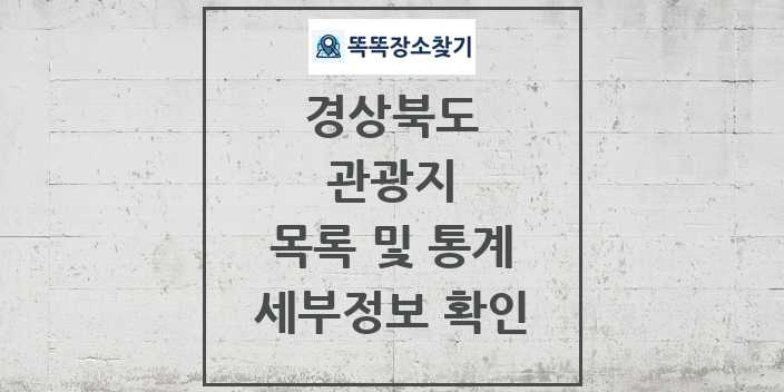 2024 경상북도 관광지 목록 및 정보 | 시도별 리스트