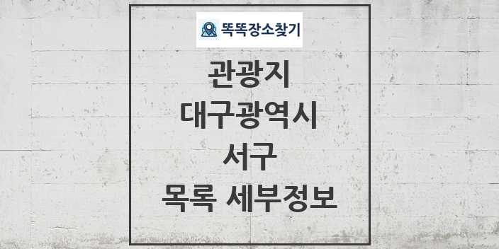 2024 서구 관광지 목록 및 정보 - 대구광역시 리스트