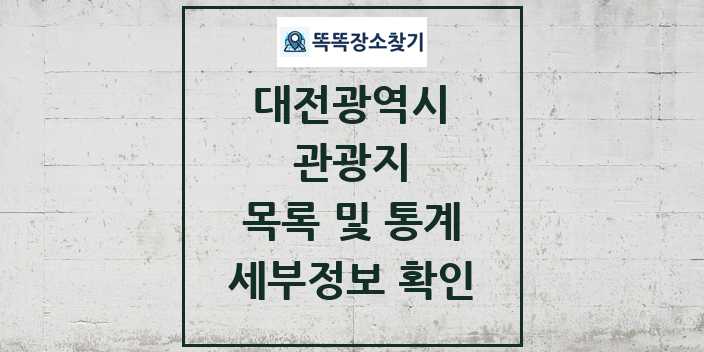2024 대전광역시 관광지 목록 및 정보 | 시도별 리스트
