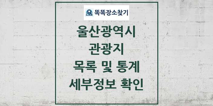 2024 울산광역시 관광지 목록 및 정보 | 시도별 리스트