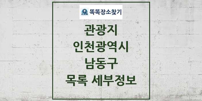 2024 남동구 관광지 목록 및 정보 | 인천광역시 리스트