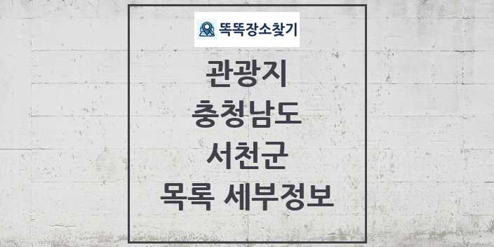 2024 서천군 관광지 목록 및 정보 | 충청남도 리스트