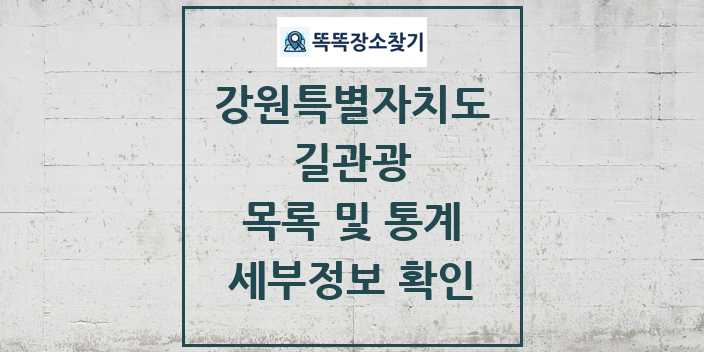 2024 강원특별자치도 길관광(둘레길 동네골목길 유적탐방길 숲길) 목록 및 정보 - 시도별 리스트