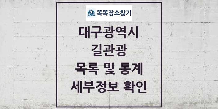 2024 대구광역시 길관광(둘레길 동네골목길 유적탐방길 숲길) 목록 및 정보 - 시도별 리스트