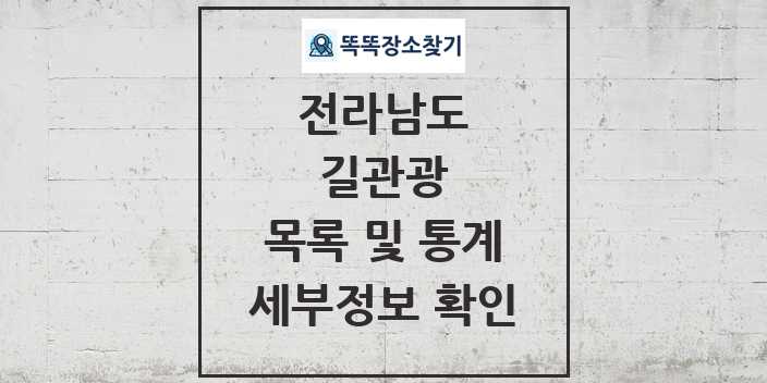 2024 전라남도 길관광(둘레길 동네골목길 유적탐방길 숲길) 목록 및 정보 - 시도별 리스트