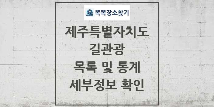 2024 제주특별자치도 길관광(둘레길 동네골목길 유적탐방길 숲길) 목록 및 정보 - 시도별 리스트