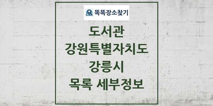 2024 강릉시 도서관 목록 및 정보 | 강원특별자치도 리스트