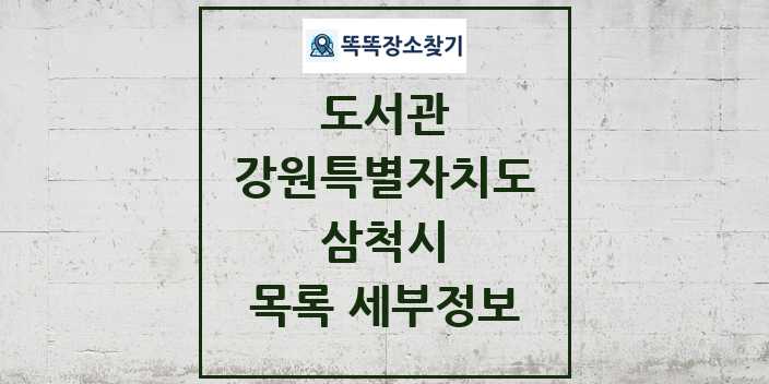 2024 삼척시 도서관 목록 및 정보 - 강원특별자치도 리스트