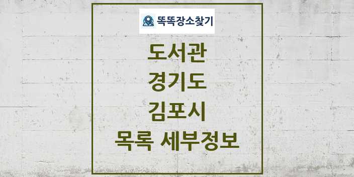 2024 김포시 도서관 목록 및 정보 | 경기도 리스트