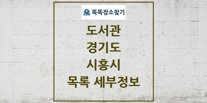 2024 시흥시 도서관 목록 및 정보 | 경기도 리스트