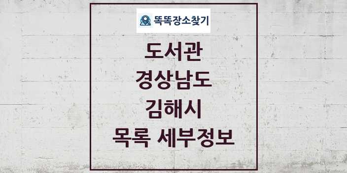 2024 김해시 도서관 목록 및 정보 | 경상남도 리스트