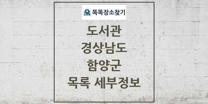 2024 함양군 도서관 목록 및 정보 - 경상남도 리스트