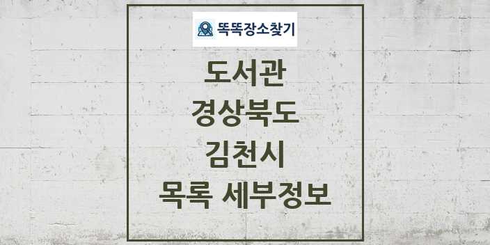 2024 김천시 도서관 목록 및 정보 | 경상북도 리스트