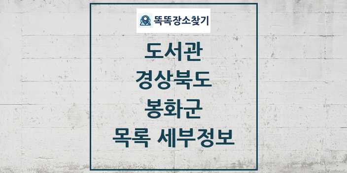 2024 봉화군 도서관 목록 및 정보 | 경상북도 리스트