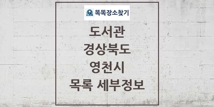 2024 영천시 도서관 목록 및 정보 | 경상북도 리스트