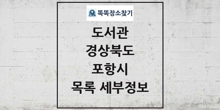 2024 포항시 도서관 목록 및 정보 - 경상북도 리스트