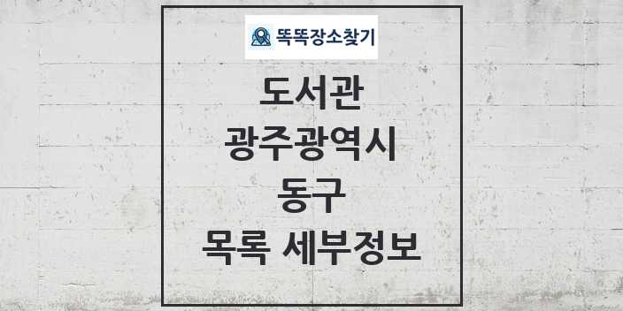 2024 동구 도서관 목록 및 정보 - 광주광역시 리스트