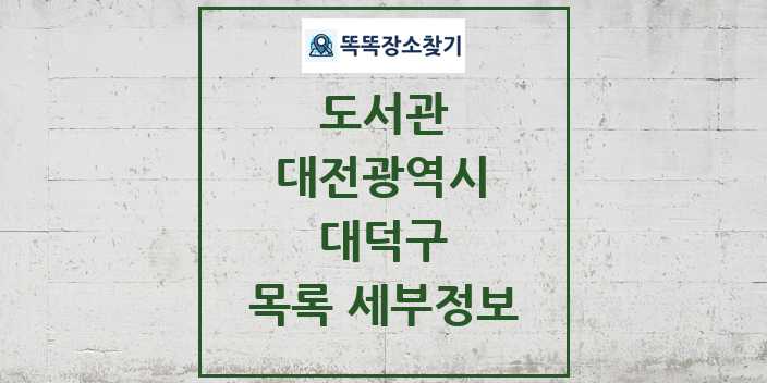 2024 대덕구 도서관 목록 및 정보 | 대전광역시 리스트