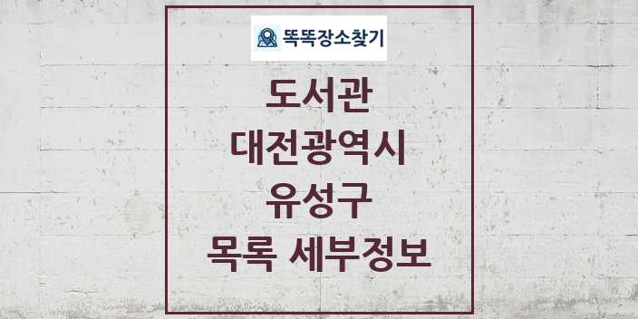 2024 유성구 도서관 목록 및 정보 | 대전광역시 리스트