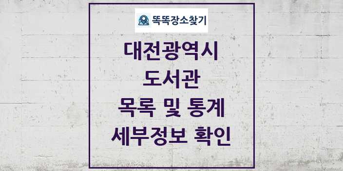 2024 대전광역시 도서관 목록 및 정보 | 시도별 리스트