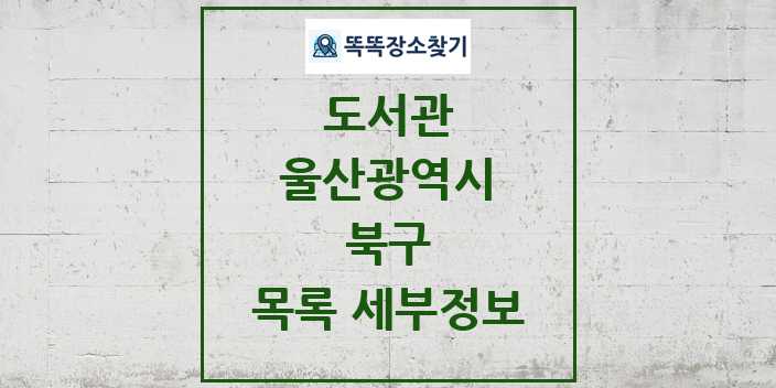 2024 북구 도서관 목록 및 정보 - 울산광역시 리스트