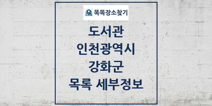 2024 강화군 도서관 목록 및 정보 | 인천광역시 리스트