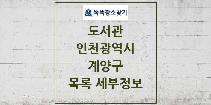 2024 계양구 도서관 목록 및 정보 | 인천광역시 리스트