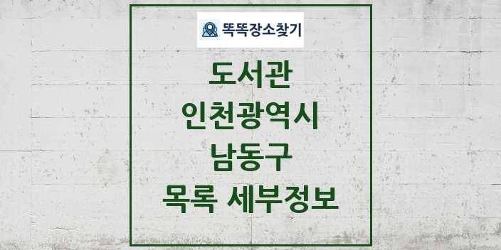 2024 남동구 도서관 목록 및 정보 | 인천광역시 리스트