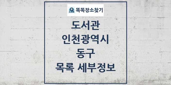 2024 동구 도서관 목록 및 정보 | 인천광역시 리스트